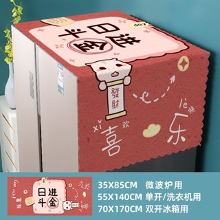 限時折扣冰箱罩蓋巾卡通單開雙開防塵罩洗衣機微波爐防塵罩多用防塵蓋巾罩20250526
