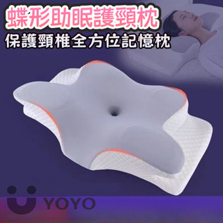 日本正品橫舒寢 預防落枕 保護頸椎全方位記憶枕 蝶型雙向護頸枕 慢回彈頸椎枕頭 人體工學頸椎支撐 助眠枕記憶枕