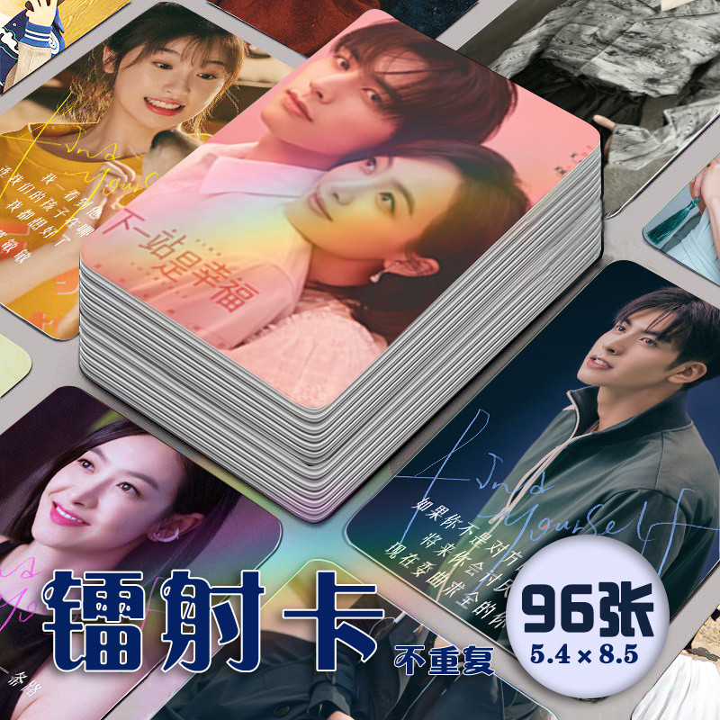✨新品✨下一站是幸福鐳射小卡96張全套宋茜宋威龍虞書欣周邊明信片lomo卡✨活動中✨