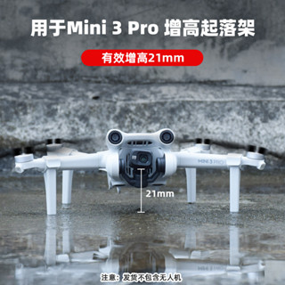 適用於DJI MINI 3 PRO增高腳架加高起落架機身固定支架配件