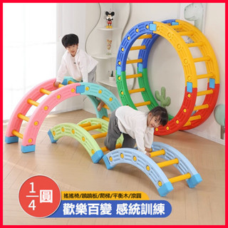 感統 訓練器材 家用 四分之一 拼裝圓 兒童 早教 幼兒園 室內 攀爬 平衡 娛樂 多模式玩具