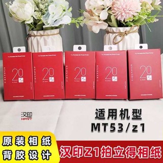 底片膠卷 拍立得相紙 漢印拍立得z1相紙 MT53原裝正品一次成相三英寸ZINK相片紙mini相機拍照印表機專用高粘背