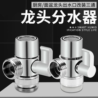 💕免運可開票💕水龍頭 萬能接頭 洗臉盆一分二洗衣機分流器 轉換器 分水器 多功能通用