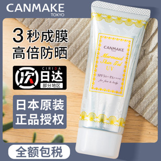 日本CANMAKE井田美人魚防曬隔離霜妝前乳砍妹隱形毛孔控油camake
