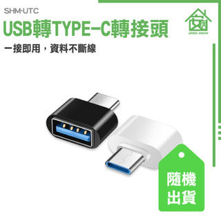 usb轉typec 轉接頭 OTG轉接頭 快充 SHM-UTC type-c轉接頭 3C轉換器 可插USB 公母頭轉換器