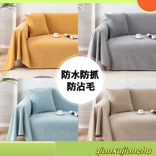 現貨 防水防粘毛防貓抓沙發巾蓋布 沙發椅套 純色防水沙發套 加大沙發巾 寵物隔尿墊 防水沙發墊 寵物沙發布套