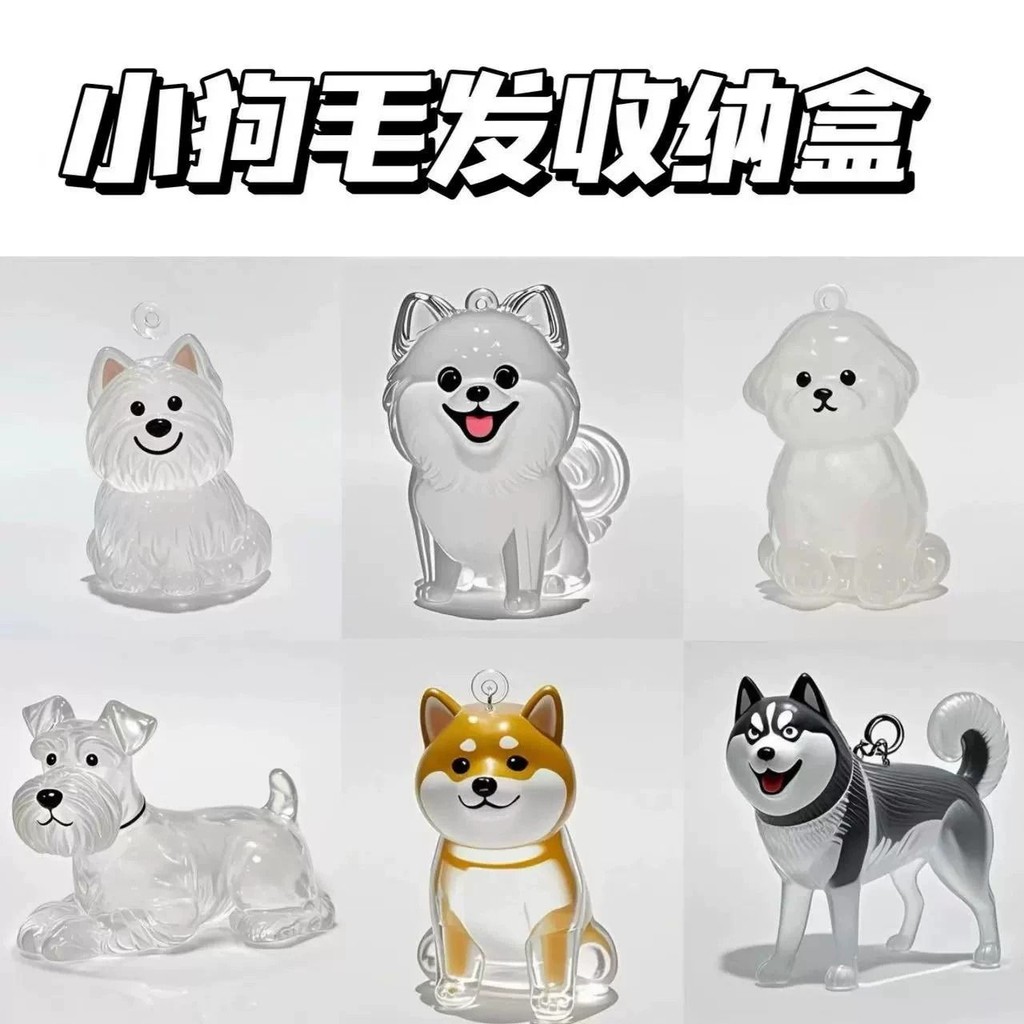 奇趣匣子｜FunBox⚡可愛 小狗 透明 毛髮 收納盒 動物毛球 膠囊 掛件 裝飾 紀念 防塵盒 收集 玩具