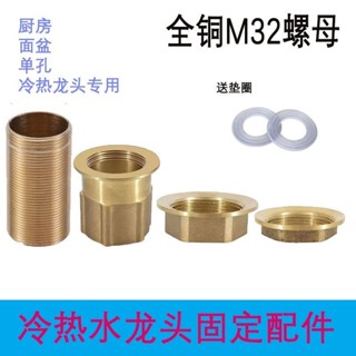 【臺灣出貨】單孔冷熱廚房面盆洗菜盆水龍頭固定腳固定帽加長絲螺帽底座銅配件LJL