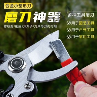 ⚡臺灣出貨⚡購滿199出貨剪刀磨刀器園林剪刀開刃剪子修復整形果樹修枝剪磨刀石廚房小工具-