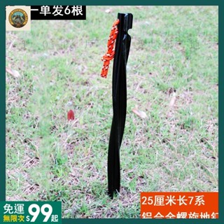 臺灣出貨🛖戶外天幕大帳篷釘螺旋形地釘25cm長帶風繩鋁合金三稜地丁營釘配件ZPP