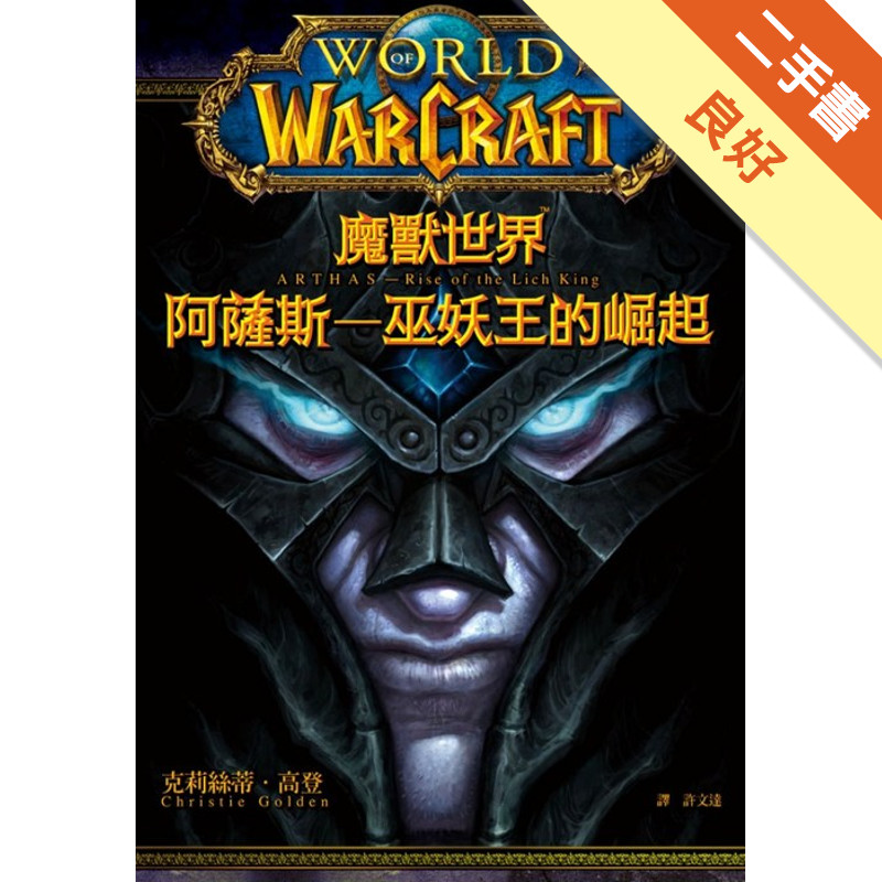 魔獸世界：阿薩斯-巫妖王的崛起[二手書_良好]11317544171 TAAZE讀冊生活網路書店