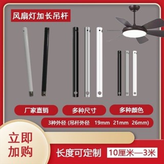 【臺灣熱賣】風扇 吊杆 加長 加厚 通用 隱形品牌 延長 配件