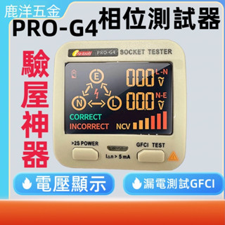附發票 送電池 插座測試器 漏電測試器 插座接線測試器 電錶 電表 數位顯示電源測試器 電源測試器 驗屋神器