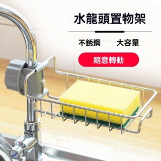 【特惠免運】水龍頭置物架 置物架 水槽架 廚房用品水槽瀝水置物架水龍頭家用水池收納架不銹鋼神器整理架子