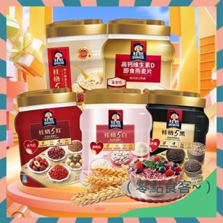【無糖大罐裝】抖音同款 桂格5潤5養5系營養燕麥片860g罐裝 五黑穀物混合麥片 沖飲代餐 飽腹代餐 即食早餐