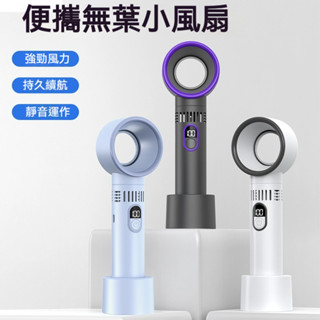 免運🚀無葉風扇 無葉扇 手持風扇 USB充電風扇 桌面無葉扇 手持電風扇 靜音風扇 行動式手持風扇 5檔調節 數顯