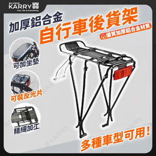 【現貨特惠】加厚鋁合金自行車後貨架 可加反光片坐墊 日常騎行推薦 馬鞍架 行李架 單車架 腳踏車 登山車 自行車配件