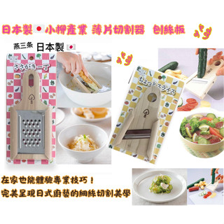 【現貨】【正品】日本製🇯🇵 小柳産業手作木柄 薄片切割器 刨薄片器 刨刀 刨絲板 日本切片器 小黃瓜切片蔥絲刨刀 蔥絲