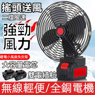 🏆限時特賣🏆現貨秒發🏆無刷鋰電8寸搖頭風扇 牧田款大功率電風扇 戶外室內無線風扇 2檔風力可調 戶外便攜臺扇 電動風扇