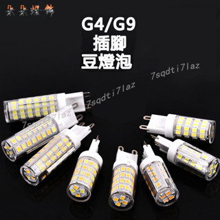 免運🍀朵朵🍒臺灣110vG4/G9LED豆燈豆泡 12v/110v燈珠插腳 水晶燈插泡 超亮節能鏡前燈泡