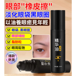 [現貨速髮] 新款陞級加量緊緻抗皺眼部精華油 滾珠精華油 精華油 眼部滾珠精華油 緊緻 眼部精華油 滋潤保濕 淡紋黑眼圈
