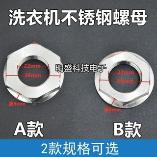 ⚡品質之選⚡全自動洗衣機離合器全新螺母洗衣機36/38螺絲通用洗衣機不鏽螺母【0609】