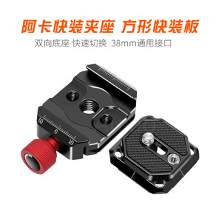 【現貨+特價】阿卡口快裝板底座相機三腳架雲臺快拆夾座38mm四邊卡扣通用配件