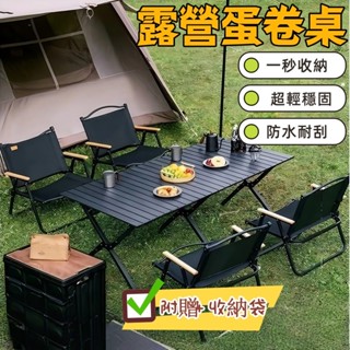 高雄現貨💗蛋卷桌 露營折疊桌 附收納袋 鋁合金折疊桌 蛋捲桌 露營桌 野餐桌 折疊桌 露營蛋捲桌 摺疊桌 露營摺疊桌