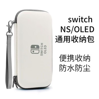 Switch NS/OLED通用收納包硬殼防摔設計防水防塵大容量主機保護包遊戲卡帶充電線收納盒便攜輕巧手提帶時尚百搭遊戲