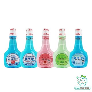 【牙齒寶寶】速可淨 Scodyl 無酒精 成人/矯正/兒童系列 漱口水 500ml