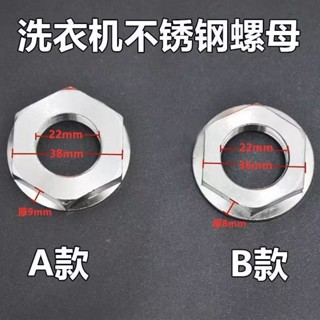 ⚡ 低價促銷⚡全自動洗衣機離合器全新螺母洗衣機36/38螺絲通用洗衣機不鏽螺母【0526】