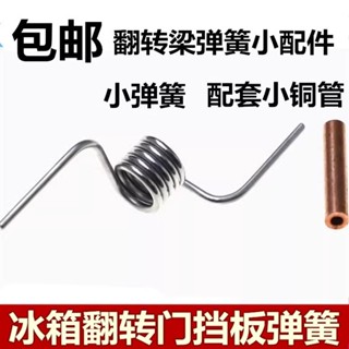 適用於美的冰箱門彈簧 BCD豎樑門擋闆彈簧立樑冰箱翻轉樑彈簧配件