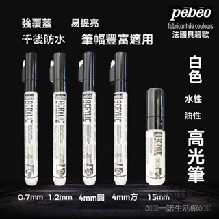 新品免運🎀法國Pebeo貝碧歐丙烯高光筆白色標記高光美術繪畵筆馬剋筆白色記