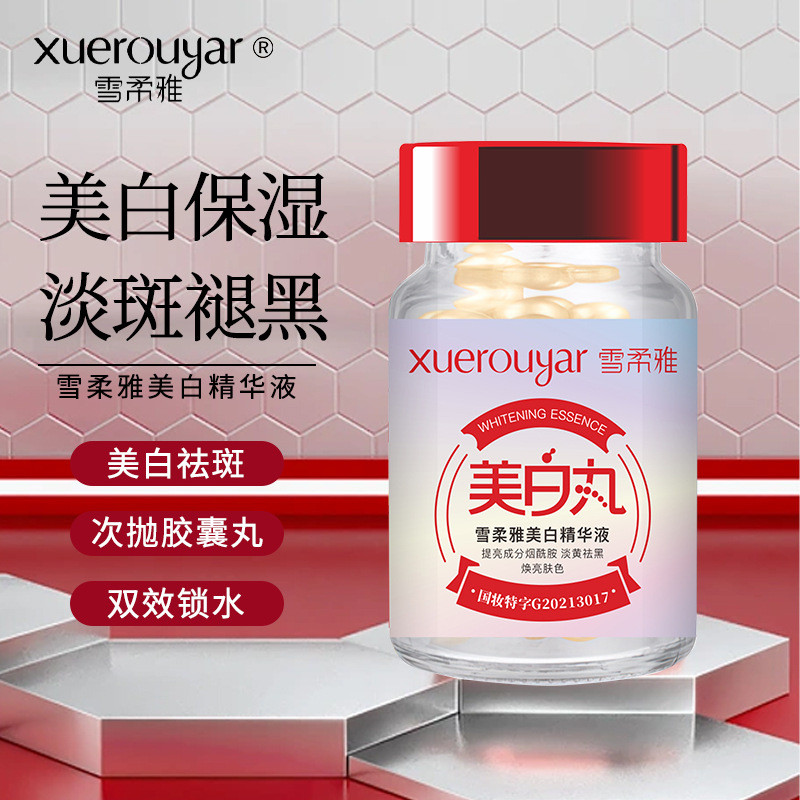 精華液 美白精華 美白丸 pola 頻道號雪柔雅美白精華液美白祛斑亮膚補水保溼丸淡斑褪黑美膚04.13