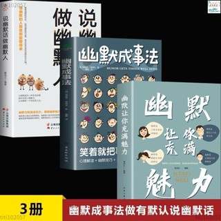 全新『🔥』3冊 說幽默話做幽默人 幽默成事法讓你充滿魅力 高情商口才聊天術 正版書籍