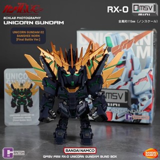 [限時下殺]模型 手辦 無盒散貨萬代QMSV獨角獸高達mini盲盒潮玩手辦紮古公仔報喪手辦