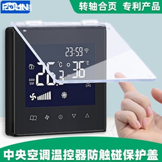 【新店大促】臺灣出貨🔥中央空調溫控器保護蓋 防觸摸防塵罩 水地暖開關面板蓋 智能家居配件 ABS抗汙材質 通用型卡扣設
