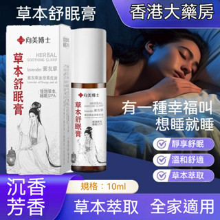 臺灣出貨 向美博士本草舒眠膏10ml 沉香 家用薰衣草 助.眠 滾珠香膏精油 草本精華 外用 滾珠按摩滾珠棒 舒緩解壓