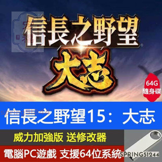 臺灣優選 隨身碟PC電腦單機遊戲 信長之野望15大志 大誌 整合威力加強版送修改器