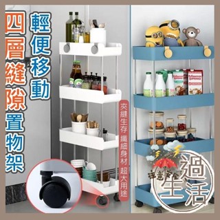 輕便移動四層縫隙置物架 置物架 縫隙置物架 移動置物架 移動縫隙置物架 推車 燚 過生活