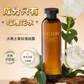 LEADR 大馬士革玫瑰純露 提亮膚色爽膚水 補水控油 舒緩保濕精華水 濕敷水 改善毛孔 保濕化妝水 精華露300ml