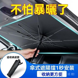 ✨可開發票#汽車遮陽傘前擋遮陽簾車窗防曬隔熱闆伸縮小車用擋風罩玻璃遮光佈