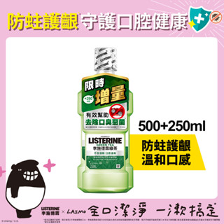 李施德霖綠茶防蛀護齦漱口水500ml＋250ml組
