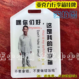 行李箱貼圖 小紅書陶喆行李牌亞克力行李箱掛牌做錯飯登機牌周邊吊牌冬粉應援