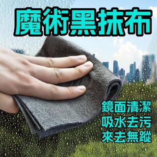 現貨👍 魔術抹布 無痕抹布 擦窗 汽車清潔 洗玻璃 無痕 黑抹布 吸水 加厚 不留水漬 神器抹布