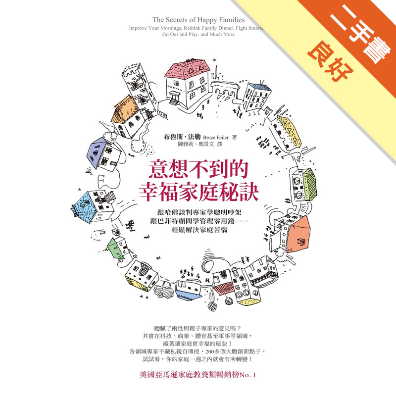 意想不到的幸福家庭秘訣：跟哈佛談判專家學聰明吵架、跟巴菲特顧問學管理零用錢……輕鬆解決家庭苦惱[二手書_良好]11317557622 TAAZE讀冊生活網路書店