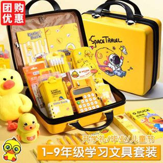 質感文具 文具組 文具用品 小黃鴨文具禮盒套裝小學生學習用品大全一二三年級男女孩兒童生日禮物伴手禮高顏值幼兒園獎勵小禮品