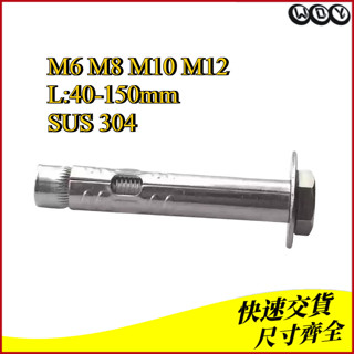 304不鏽鋼外六角膨脹螺栓M6/M8/M10/M12（WDY-RM-TW