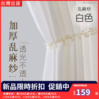 【熱銷推薦】窗紗 紗簾 加厚亂麻紗 窗簾紗簾 透光半透人 透氣窗紗 半透朦朧窗紗 隔間簾 飄窗陽臺臥室窗紗 落地窗簾