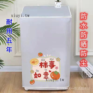 臺灣出貨🎀.海爾洗衣機罩防水防曬波輪通用套全自動美的鬆下小鵝防塵蓋佈
